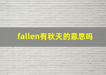 fallen有秋天的意思吗