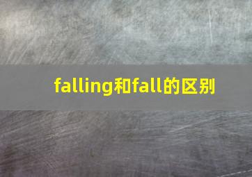 falling和fall的区别