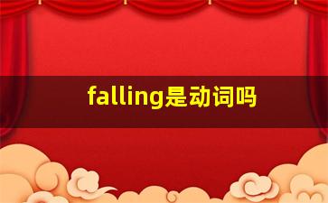 falling是动词吗