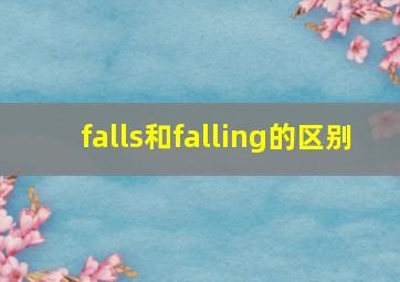 falls和falling的区别