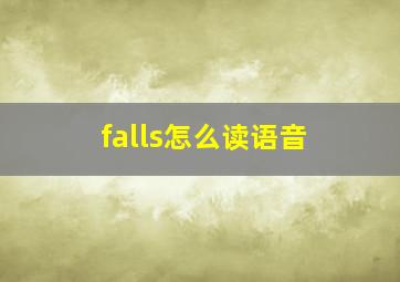 falls怎么读语音