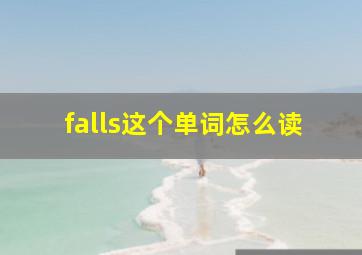 falls这个单词怎么读