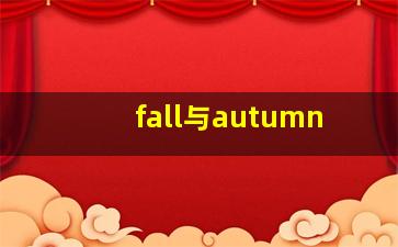 fall与autumn