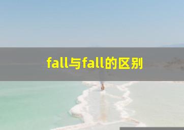 fall与fall的区别