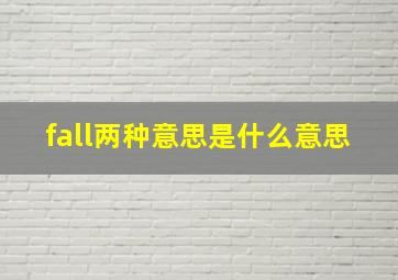 fall两种意思是什么意思