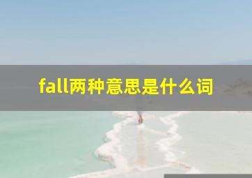 fall两种意思是什么词