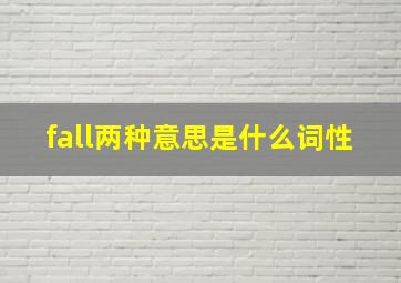 fall两种意思是什么词性