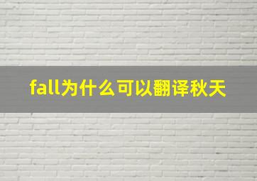 fall为什么可以翻译秋天