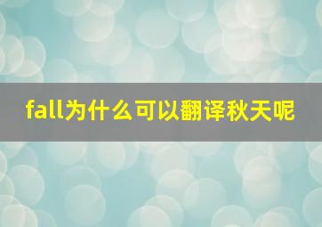 fall为什么可以翻译秋天呢