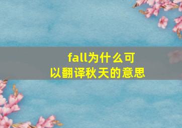 fall为什么可以翻译秋天的意思