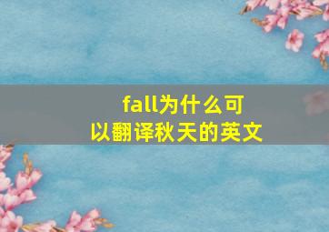 fall为什么可以翻译秋天的英文