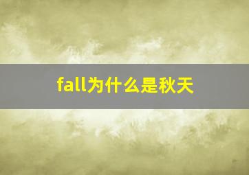 fall为什么是秋天