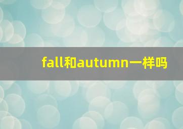 fall和autumn一样吗