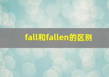 fall和fallen的区别