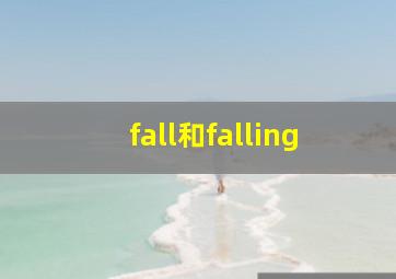 fall和falling