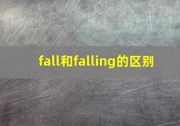 fall和falling的区别