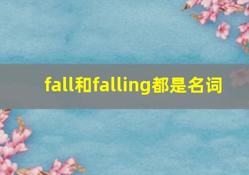 fall和falling都是名词