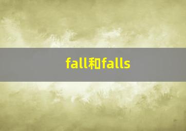 fall和falls