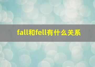 fall和fell有什么关系