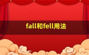 fall和fell用法