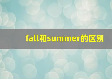 fall和summer的区别