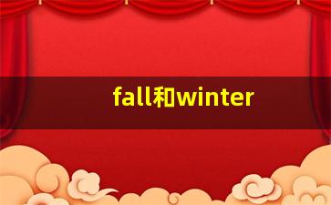 fall和winter