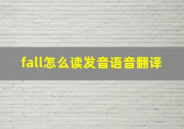 fall怎么读发音语音翻译