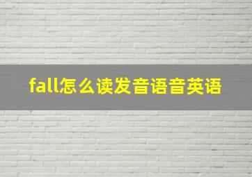 fall怎么读发音语音英语