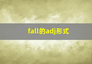 fall的adj形式