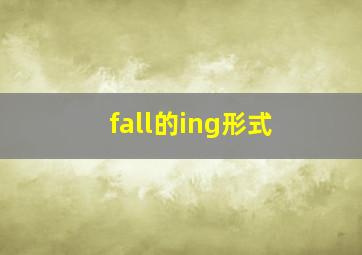 fall的ing形式