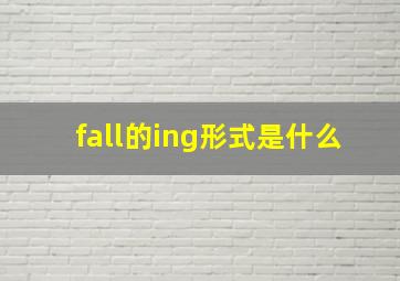 fall的ing形式是什么