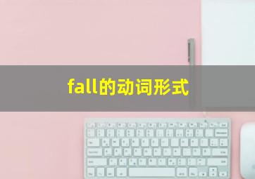 fall的动词形式