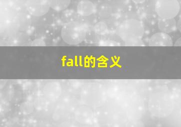 fall的含义