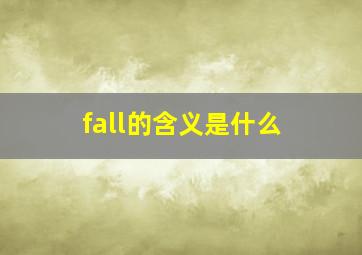 fall的含义是什么