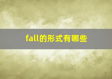 fall的形式有哪些