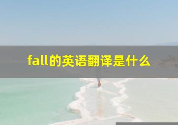 fall的英语翻译是什么