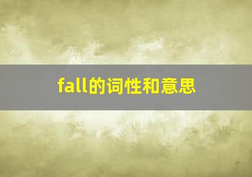 fall的词性和意思