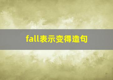 fall表示变得造句