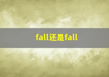 fall还是fall