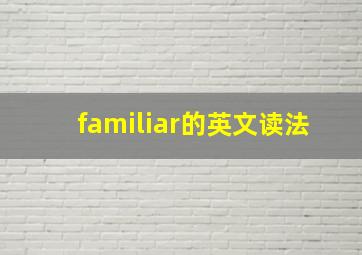 familiar的英文读法