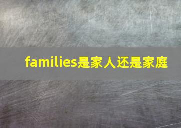 families是家人还是家庭