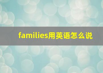 families用英语怎么说