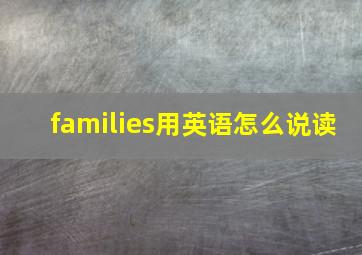 families用英语怎么说读