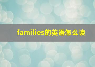 families的英语怎么读