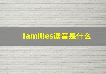 families读音是什么