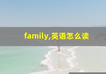 family,英语怎么读