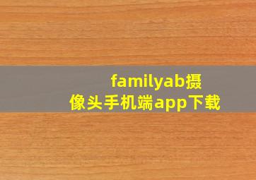 familyab摄像头手机端app下载