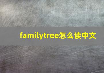 familytree怎么读中文