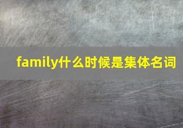 family什么时候是集体名词