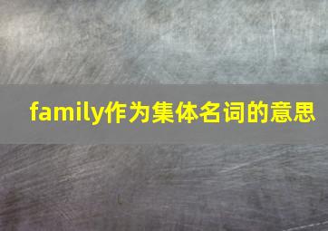 family作为集体名词的意思